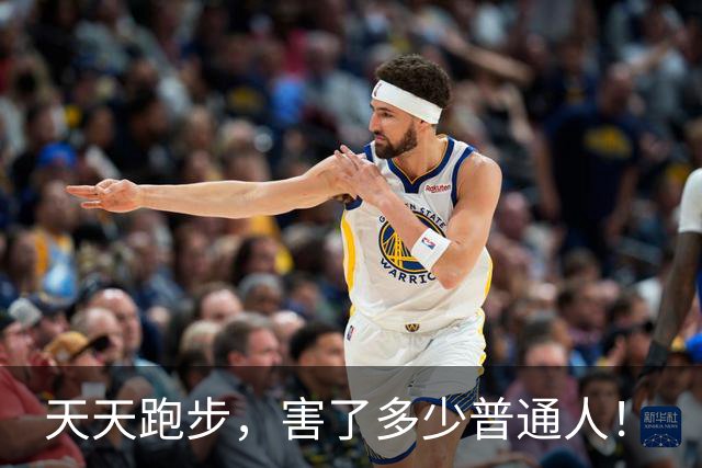 天天跑步，害了多少普通人！