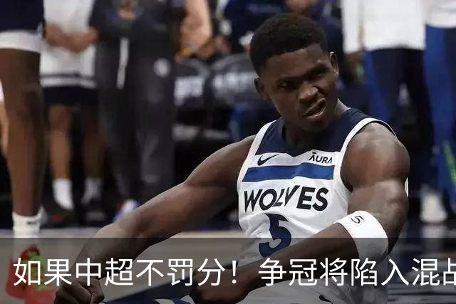 如果中超不罚分！争冠将陷入混战，国安机会最大，北京球迷遗憾吗？