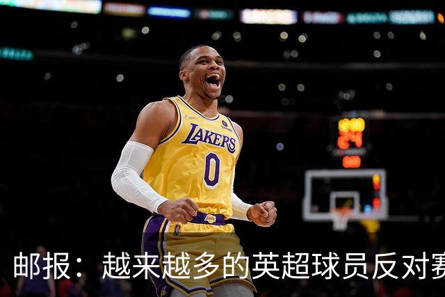 邮报：越来越多的英超球员反对赛前单膝下跪仪式，球迷也发出嘘声