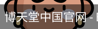 博天堂